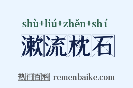 漱流枕石是什么意思的图片